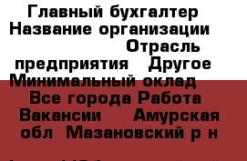 Главный бухгалтер › Название организации ­ Michael Page › Отрасль предприятия ­ Другое › Минимальный оклад ­ 1 - Все города Работа » Вакансии   . Амурская обл.,Мазановский р-н